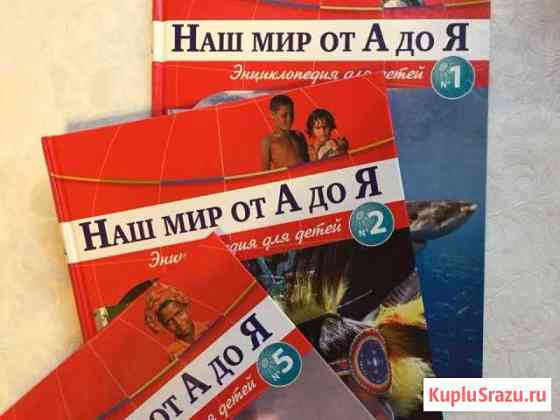 Энциклопедии детские Королев