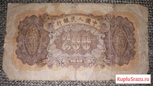 Китайская банкнота 1949 года Нижний Тагил - изображение 1