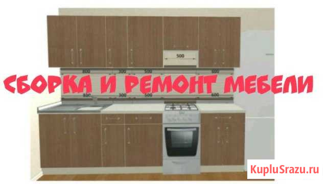 Сборка установка и ремонт мебели Благовещенск - изображение 1