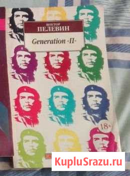 Generation P В. Пелевин Ейск - изображение 1
