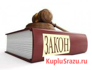 Юрист Томск - изображение 1