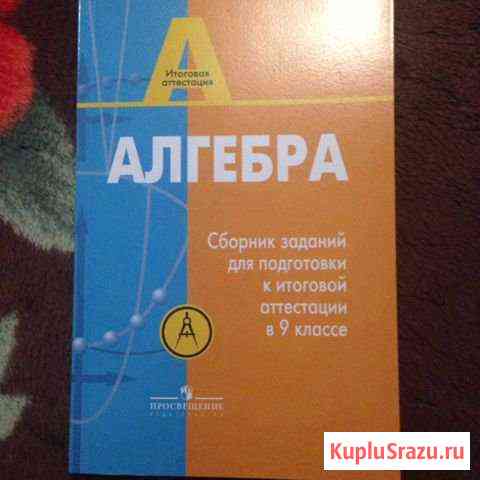 Сборник по алгебре 9 класс Энгельс