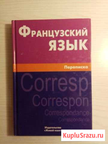 Французский язык Красногорск - изображение 1