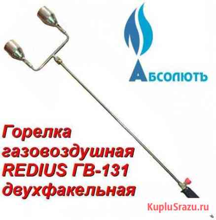 Горелка газовоздушная Redius гв-131 двухфакельная Хабаровск