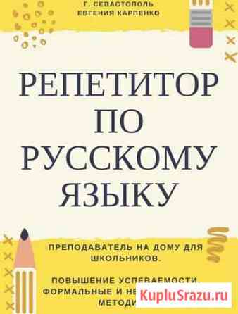 Русский язык. Репетитор Севастополь