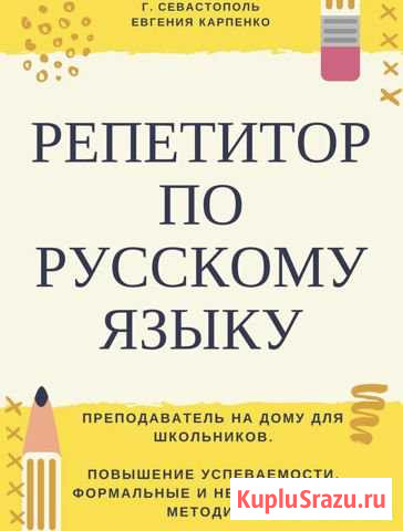 Русский язык. Репетитор Севастополь - изображение 1