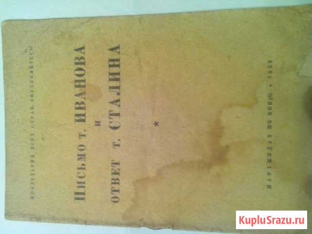 Письмо ответ Иванов - Сталин 1938г Череповец - изображение 1