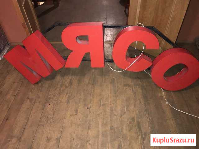 Световая реклама Мясо Бугры - изображение 1