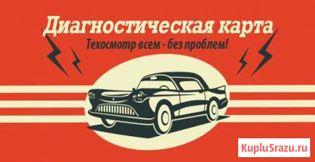 Техосмотр Иркутск - изображение 1