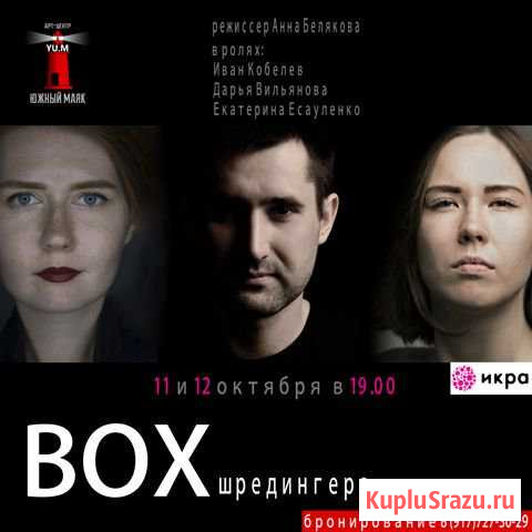 Билеты на спектакль- триллер BOX Шредингера Волгоград - изображение 1