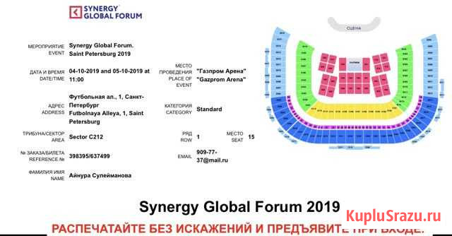 Продам билет на Synergy Global Forum 2019 Санкт-Петербург - изображение 1