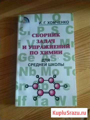 Сборник задач по химии, новый Краснознаменск - изображение 1