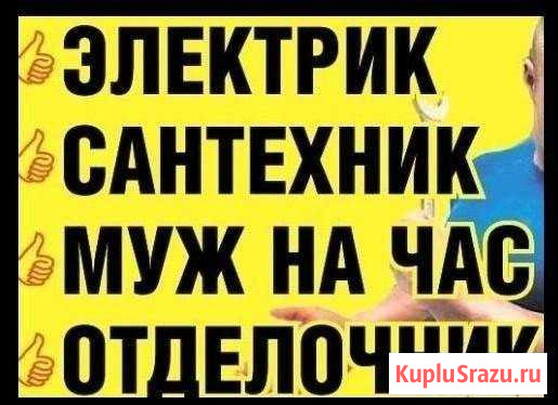 Электрик, Мастер (муж) на час, Сборка мебели Новосибирск - изображение 1