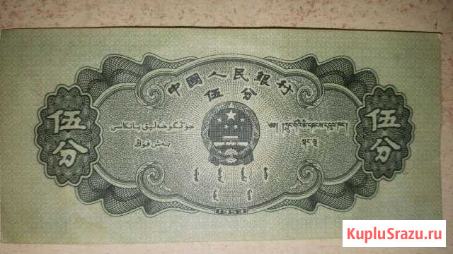 Китайская банкнота 1953 года 5 FEN pick 862a Нижний Тагил - изображение 1