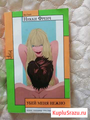 Детектив Никки Френч Линда - изображение 1