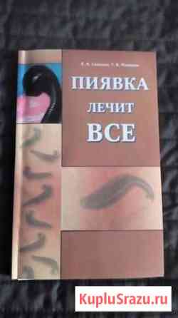 Книга  пиявка лечит все Всеволожск