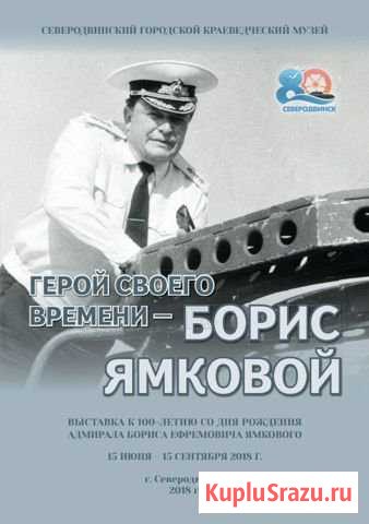 Брошюра «Герой своего времени Борис Ямковой» Северодвинск - изображение 1