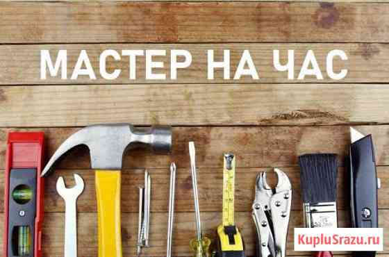 Мастер на час 24/7 Благовещенск