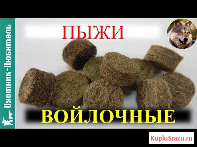 Пыжи Волгоград - изображение 1