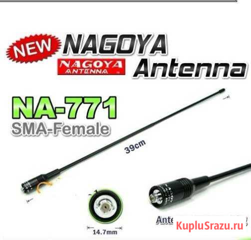 Антенна Nagoya 771 Челябинск - изображение 1