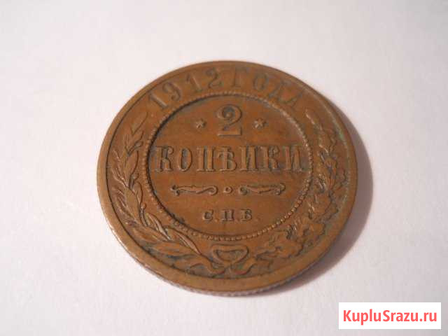 2 копейки 1912 спб Арзамас - изображение 1