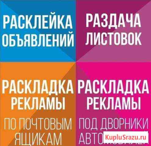 Расклейка,раздача,раскидка по п/я,печать листовок Новомосковск