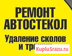 Ремонт автостекол Новоуральск - изображение 1
