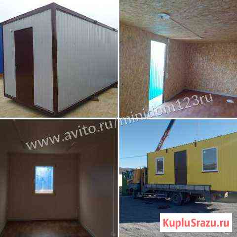 Бытовка Кропоткин