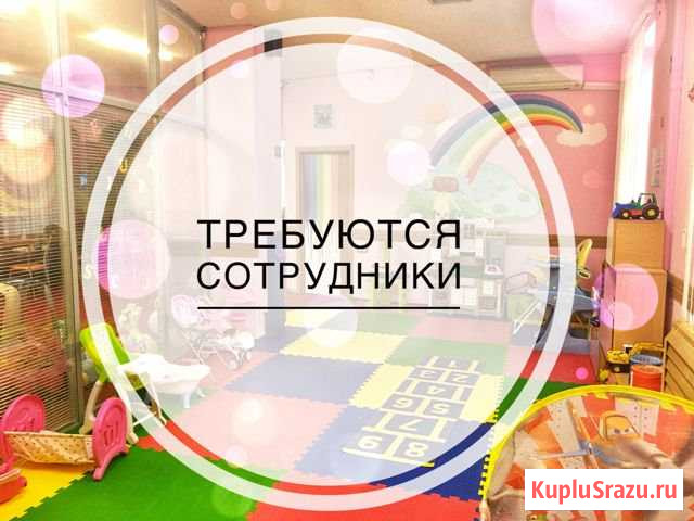 Сотрудники в детский игровой центр Краснодар - изображение 1