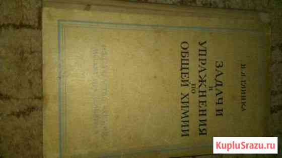 Задачи по химии Л.Н. Глинка 1964 Евпатория