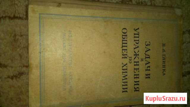 Задачи по химии Л.Н. Глинка 1964 Евпатория - изображение 1