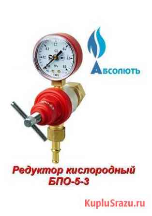Редуктор пропановый бпо-5-3 Хабаровск