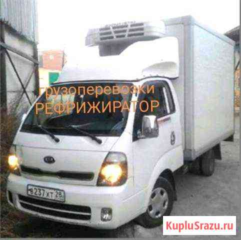 Грузоперевозки рефрижиратор до 2 тонн по городу о Благовещенск