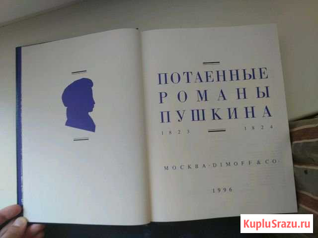 Книга: потаённые романы пушкина 1823-1824 Геленджик - изображение 1