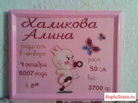 Детские и свадебные метрики, вышитые крестом Набережные Челны