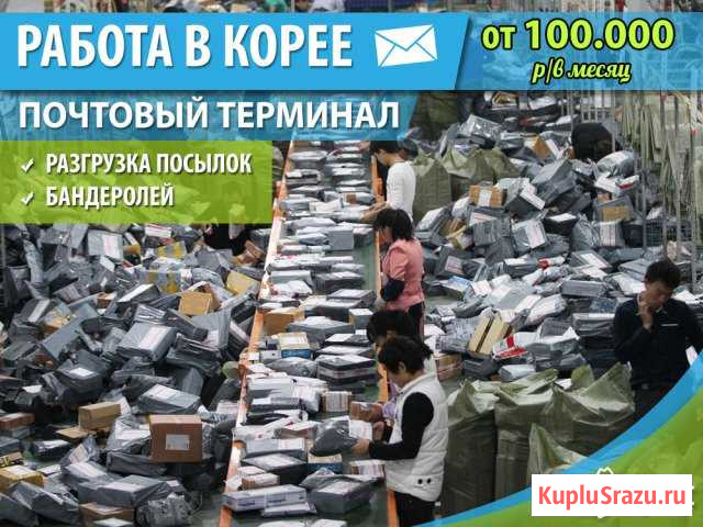 Разнорабочий в Южную Корею. Работа в Корее Иркутск - изображение 1