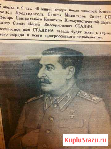 Газета Правда Смерть Сталина Белгород - изображение 1