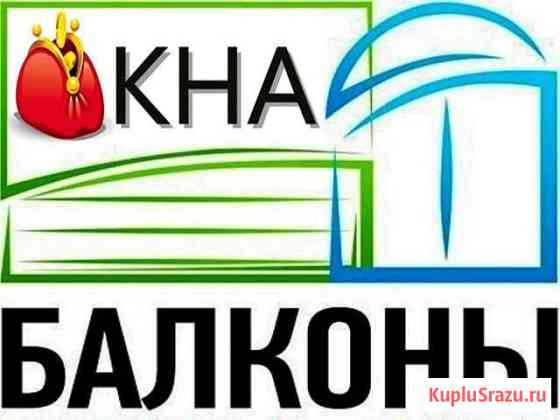 Балконы и окна - остекление и отделка Старый Оскол