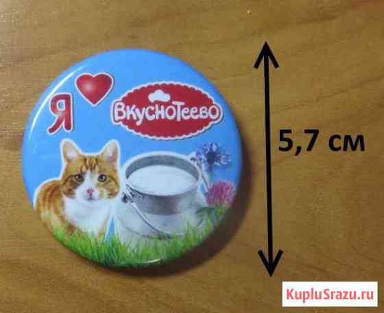 Значок Я люблю Вкуснотеево 5,7 см новый Воронеж