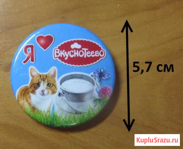 Значок Я люблю Вкуснотеево 5,7 см новый Воронеж - изображение 1