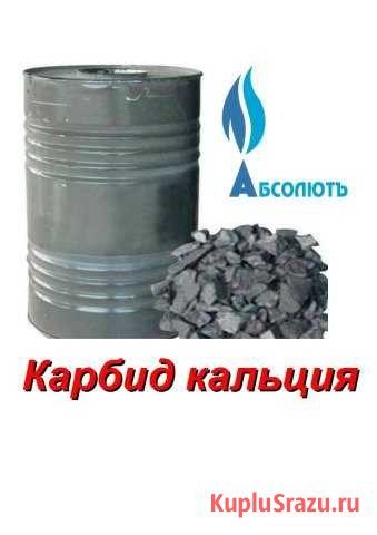 Карбид кальция Хабаровск - изображение 1