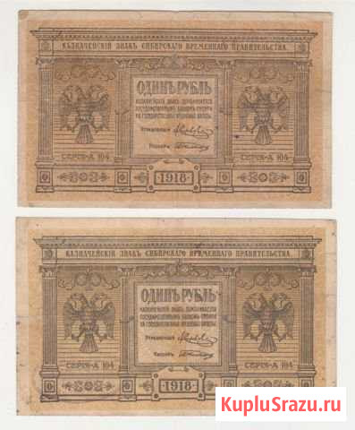 1,5,10 рублей 1918 года (Колчак ) на выбор Красноярск - изображение 1