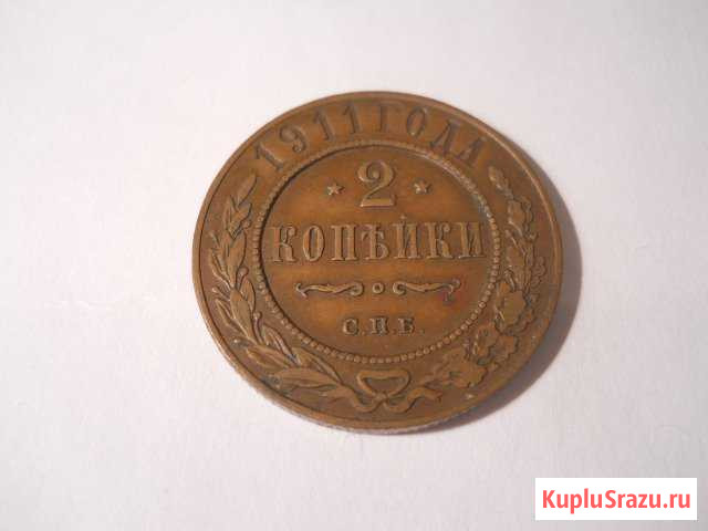 2 копейки 1911 спб Арзамас - изображение 1