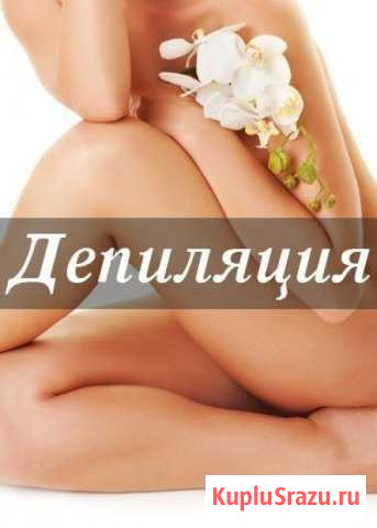 Депиляция Волгоград - изображение 1