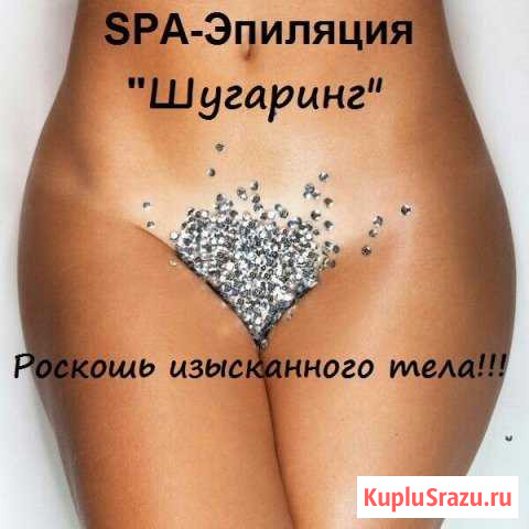 Шугаринг(удаление волос сахарной пастой) Гиагинская - изображение 1