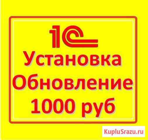 Программист 1С Старый Оскол обновить установить Старый Оскол