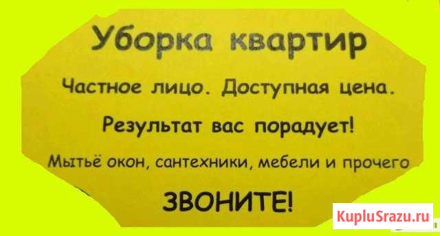 Уборка квартир Бийск - изображение 1