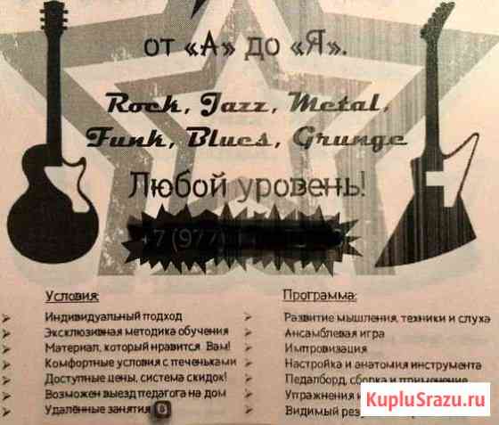 Уроки гитары Rock, Blues, Jazz, Metal, Funk, Blues Москва