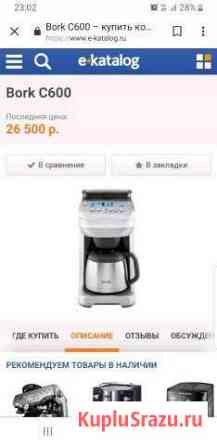 Кофемашина bork C 600 Петропавловск-Камчатский