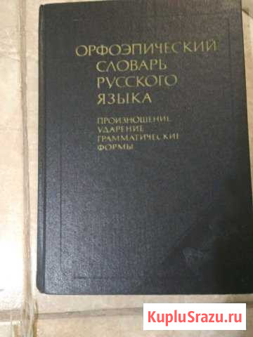 Орфоэпический словарь русского языка Лесной Городок - изображение 1